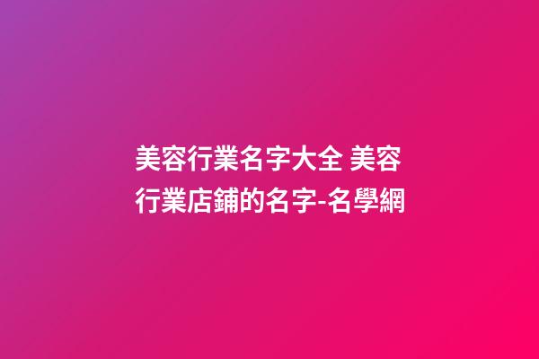 美容行業名字大全 美容行業店鋪的名字-名學網